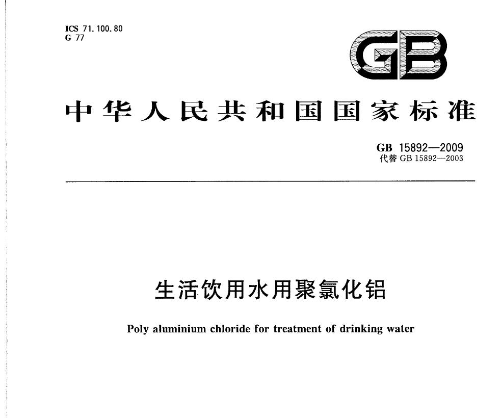 GB15892-2009生活飲用水用聚氯化鋁國家標(biāo)準(zhǔn)